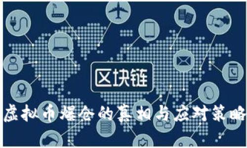 虚拟币爆仓的真相与应对策略