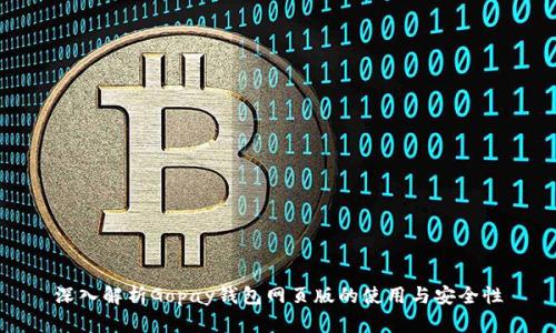 深入解析Gopay钱包网页版的使用与安全性