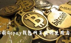 深入解析Gopay钱包网页版的