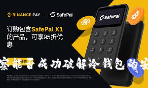  网络警察能否成功破解冷钱包的安全机制？
