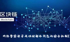  网络警察能否成功破解冷