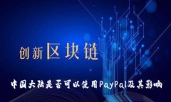 中国大陆是否可以使用P