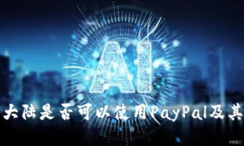 中国大陆是否可以使用PayPal及其影响