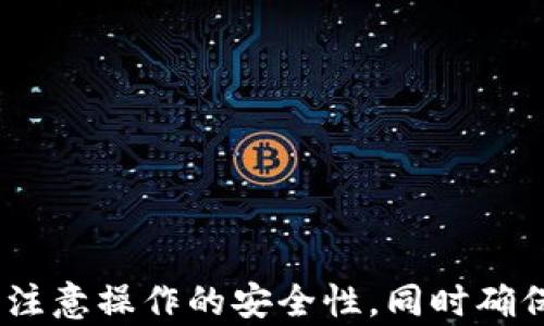 
  tpWallet如何加入观察者模式/ 

关键词
 guanjianci tpWallet, 观察者模式, 加入方法/guanjianci 

引言
在数字货币的世界中，钱包的安全性和功能性始终是用户关注的重点。tpWallet作为一款存储数字货币的专业钱包，其功能不仅仅局限于安全存储，更包括多种便捷的操作和管理方式。观察者模式作为tpWallet的一项重要特性，允许用户监控其账户的状态，而无需实际导入私钥。本文将详细介绍如何加入tpWallet的观察者模式，包括原理、步骤及相关注意事项。

一、观察者模式的概念
观察者模式（Observer Pattern）是一种软件设计模式，可让对象之间的一对多依赖关系。这样，一旦一个对象的状态发生改变，所有依赖于它的对象都能自动得到通知并进行更新。在tpWallet中，观察者模式允许用户创建无需拥有钱包私钥的账户监控，使得用户可以随时随地查看交易状态、余额等信息，而不必承受私钥泄露的风险。

二、tpWallet的观众者模式的优点
1. 安全性高：由于观察者模式不需要私钥，用户能够在没有泄露私钥的情况下来监控账户。这大大提高了账户的安全性。
2. 方便管理：用户可以方便地监控多个账户的状态和交易记录，无需频繁切换钱包或多次导入私钥。
3. 实时反馈：每当账户状态发生变化，用户可以第一时间获得通知，方便对账户进行更合理的管理。

三、如何使用tpWallet加入观察者模式
加入tpWallet的观察者模式的步骤如下：
1. **下载并安装tpWallet**：如果尚未安装tpWallet，请访问官方网页或应用商店下载并安装最新版本。
2. **打开tpWallet**：安装完成后，打开tpWallet，进入主界面。
3. **选择“观察者钱包”选项**：在主界面上，找到并点击“添加钱包”或者“创建钱包”的选项。接下来，选择“观察者钱包”的选项。
4. **输入钱包地址**：此时，系统会要求用户输入要监控的数字货币钱包地址。确保填写正确，否则将无法监控想要的账户。
5. **确认并完成设置**：输入地址后，系统会显示相关信息供用户确认。确认无误后，完成设置即可。

四、注意事项
1. 保证地址的准确性：在输入观察者地址时，确保地址的准确性，以免监控错误的账户。
2. 仅支持特定币种：观察者模式并非适用于所有数字货币，用户需关注tpWallet的支持列表，确保其要监控的钱包地址被支持。
3. 账户隐私性：观察者模式虽然增加了安全性，但请用户注意保护自己的隐私信息，避免泄露监控的地址。

五、常见问题解答
h41. 加入观察者模式后能执行哪些操作？/h4
观察者模式的目的主要在于监控，在这一模式下用户不能发起交易，也无法对钱包进行任何的修改操作。换句话说，观察者模式仅限于查看账户状态和交易历史。

h42. 观察者钱包是否会占用私钥空间？/h4
观察者模式只记录监控地址，用户不会因加入观察者模式而占用原有的钱包私钥空间。用户可以将其视为一个独立的监控功能，不会干扰实际持有的资产。

h43. 如何退回普通钱包模式？/h4
若用户想撤销观察者模式，可以在tpWallet中找到该功能的设置选项，选择删除观察者钱包即可返回普通钱包模块。

h44. 观察者模式支持哪些类型的区块链？/h4
tpWallet目前支持多种区块链的观察者模式，包括比特币、以太坊等。用户需提前确认其目标监控的区块链是否受到支持。

h45. 若监控的地址出现异常，可以如何处理？/h4
如发现监控的地址出现异常，用户需要确认地址是否被篡改或轨迹异常。建议立即更改地址，以保证账户安全。

总结
通过上述内容，我们对tpWallet的观察者模式有了更深的了解。用户可以方便地监控账户的状态，提升安全性，同时享受流畅的用户体验。然而，在使用过程中，用户应当注意操作的安全性，同时确保监控地址的准确性。希望每位tpWallet的使用者都能享受到数字钱包带来的便捷与安全。