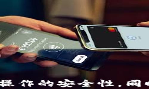 
  tpWallet如何加入观察者模式/ 

关键词
 guanjianci tpWallet, 观察者模式, 加入方法/guanjianci 

引言
在数字货币的世界中，钱包的安全性和功能性始终是用户关注的重点。tpWallet作为一款存储数字货币的专业钱包，其功能不仅仅局限于安全存储，更包括多种便捷的操作和管理方式。观察者模式作为tpWallet的一项重要特性，允许用户监控其账户的状态，而无需实际导入私钥。本文将详细介绍如何加入tpWallet的观察者模式，包括原理、步骤及相关注意事项。

一、观察者模式的概念
观察者模式（Observer Pattern）是一种软件设计模式，可让对象之间的一对多依赖关系。这样，一旦一个对象的状态发生改变，所有依赖于它的对象都能自动得到通知并进行更新。在tpWallet中，观察者模式允许用户创建无需拥有钱包私钥的账户监控，使得用户可以随时随地查看交易状态、余额等信息，而不必承受私钥泄露的风险。

二、tpWallet的观众者模式的优点
1. 安全性高：由于观察者模式不需要私钥，用户能够在没有泄露私钥的情况下来监控账户。这大大提高了账户的安全性。
2. 方便管理：用户可以方便地监控多个账户的状态和交易记录，无需频繁切换钱包或多次导入私钥。
3. 实时反馈：每当账户状态发生变化，用户可以第一时间获得通知，方便对账户进行更合理的管理。

三、如何使用tpWallet加入观察者模式
加入tpWallet的观察者模式的步骤如下：
1. **下载并安装tpWallet**：如果尚未安装tpWallet，请访问官方网页或应用商店下载并安装最新版本。
2. **打开tpWallet**：安装完成后，打开tpWallet，进入主界面。
3. **选择“观察者钱包”选项**：在主界面上，找到并点击“添加钱包”或者“创建钱包”的选项。接下来，选择“观察者钱包”的选项。
4. **输入钱包地址**：此时，系统会要求用户输入要监控的数字货币钱包地址。确保填写正确，否则将无法监控想要的账户。
5. **确认并完成设置**：输入地址后，系统会显示相关信息供用户确认。确认无误后，完成设置即可。

四、注意事项
1. 保证地址的准确性：在输入观察者地址时，确保地址的准确性，以免监控错误的账户。
2. 仅支持特定币种：观察者模式并非适用于所有数字货币，用户需关注tpWallet的支持列表，确保其要监控的钱包地址被支持。
3. 账户隐私性：观察者模式虽然增加了安全性，但请用户注意保护自己的隐私信息，避免泄露监控的地址。

五、常见问题解答
h41. 加入观察者模式后能执行哪些操作？/h4
观察者模式的目的主要在于监控，在这一模式下用户不能发起交易，也无法对钱包进行任何的修改操作。换句话说，观察者模式仅限于查看账户状态和交易历史。

h42. 观察者钱包是否会占用私钥空间？/h4
观察者模式只记录监控地址，用户不会因加入观察者模式而占用原有的钱包私钥空间。用户可以将其视为一个独立的监控功能，不会干扰实际持有的资产。

h43. 如何退回普通钱包模式？/h4
若用户想撤销观察者模式，可以在tpWallet中找到该功能的设置选项，选择删除观察者钱包即可返回普通钱包模块。

h44. 观察者模式支持哪些类型的区块链？/h4
tpWallet目前支持多种区块链的观察者模式，包括比特币、以太坊等。用户需提前确认其目标监控的区块链是否受到支持。

h45. 若监控的地址出现异常，可以如何处理？/h4
如发现监控的地址出现异常，用户需要确认地址是否被篡改或轨迹异常。建议立即更改地址，以保证账户安全。

总结
通过上述内容，我们对tpWallet的观察者模式有了更深的了解。用户可以方便地监控账户的状态，提升安全性，同时享受流畅的用户体验。然而，在使用过程中，用户应当注意操作的安全性，同时确保监控地址的准确性。希望每位tpWallet的使用者都能享受到数字钱包带来的便捷与安全。