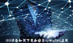 iOS设备如何下载和安装t