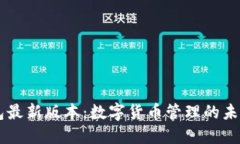 BK钱包最新版本：数字货币