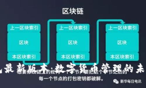 BK钱包最新版本：数字货币管理的未来趋势