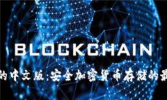 冷钱包的中文版：安全加