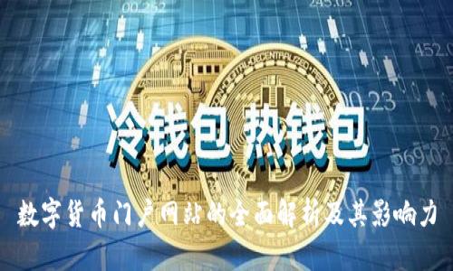 数字货币门户网站的全面解析及其影响力