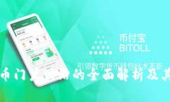 数字货币门户网站的全面