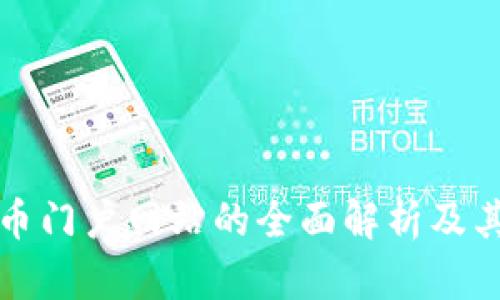 数字货币门户网站的全面解析及其影响力
