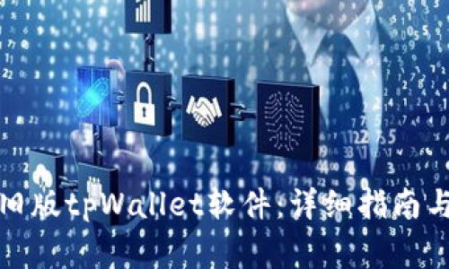 如何下载旧版tpWallet软件：详细指南与注意事项