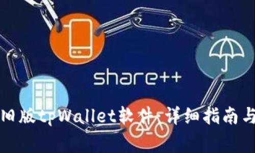 如何下载旧版tpWallet软件：详细指南与注意事项