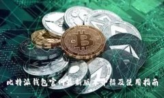 比特派钱包官网最新版本