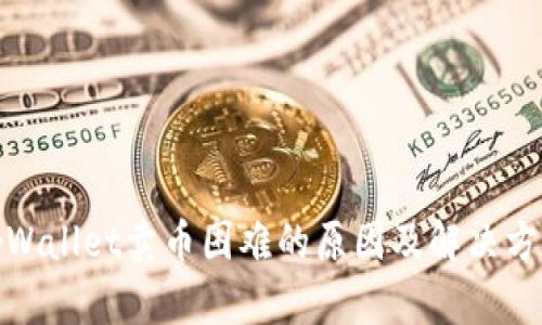 tpWallet卖币困难的原因及解决方案