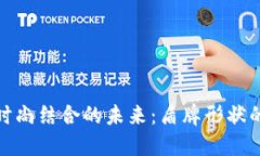 安全与时尚结合的未来：