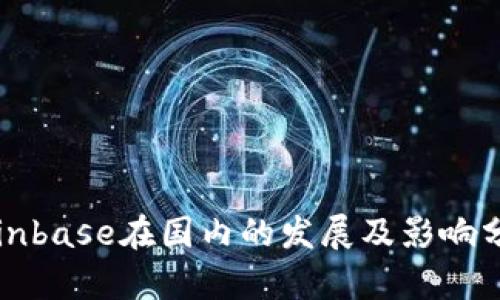 Coinbase在国内的发展及影响分析