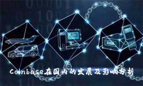 Coinbase在国内的发展及影响分析