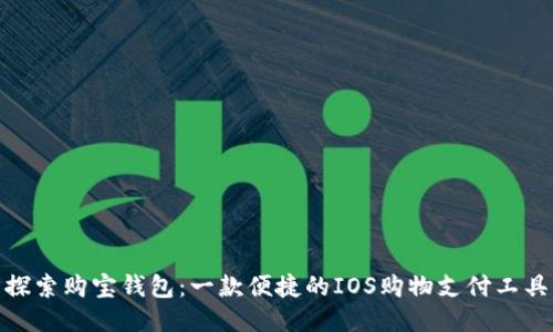 探索购宝钱包：一款便捷的IOS购物支付工具