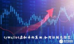 tpWallet虚拟币的真相：如何