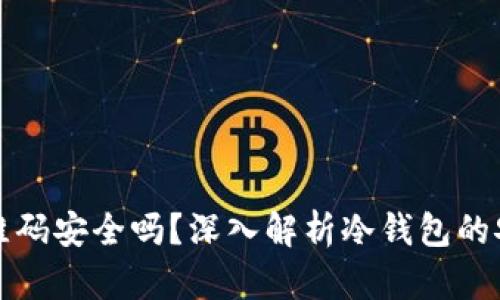 冷钱包交易扫二维码安全吗？深入解析冷钱包的安全性与使用技巧