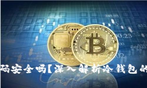 冷钱包交易扫二维码安全吗？深入解析冷钱包的安全性与使用技巧