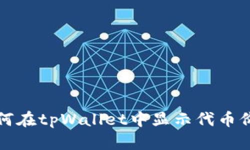 如何在tpWallet中显示代币价格