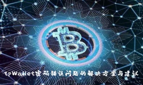 tpWallet密码错误问题的解决方案与建议