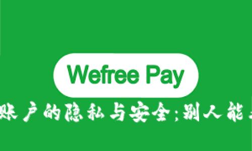 冷钱包账户的隐私与安全：别人能看到吗？