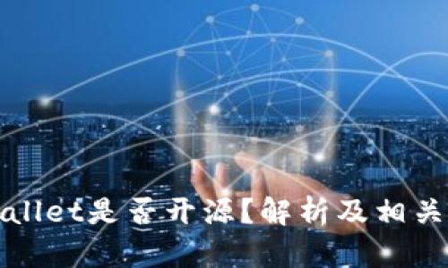 tpWallet是否开源？解析及相关信息