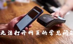 解决IM钱包无法打开网页的
