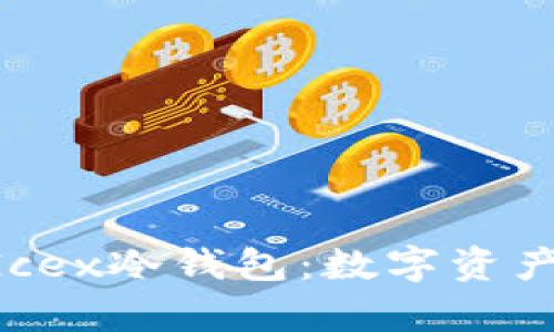 : 深入解析MGcex冷钱包：数字资产安全的新选择