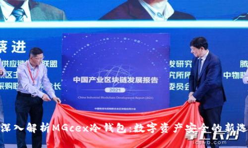 : 深入解析MGcex冷钱包：数字资产安全的新选择