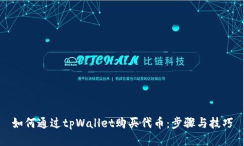 如何通过tpWallet购买代币：步骤与技巧