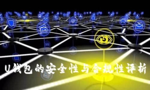 U钱包的安全性与合规性评析