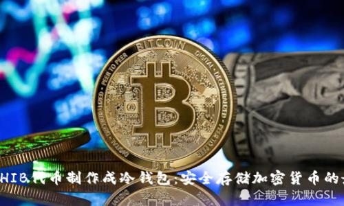 如何将SHIB代币制作成冷钱包：安全存储加密货币的最佳实践