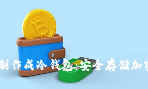 如何将SHIB代币制作成冷钱包：安全存储加密货币的最佳实践