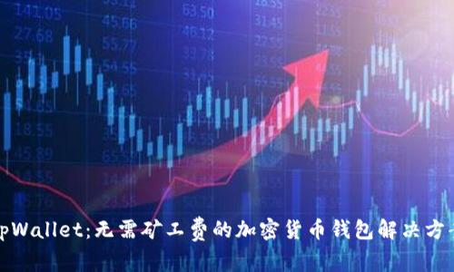 tpWallet：无需矿工费的加密货币钱包解决方案
