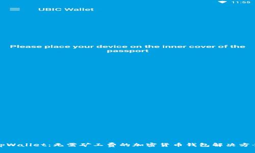 tpWallet：无需矿工费的加密货币钱包解决方案