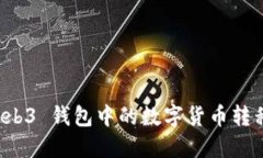 如何将 Web3 钱包中的数字