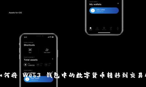 如何将 Web3 钱包中的数字货币转移到交易所