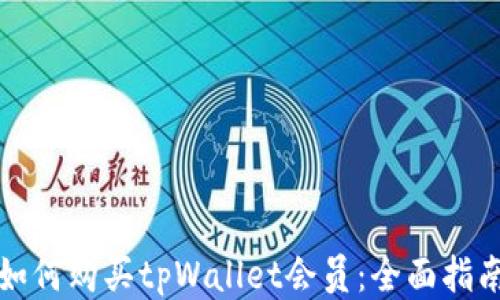 
如何购买tpWallet会员：全面指南