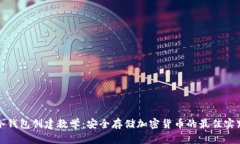 冷钱包创建教学：安全存