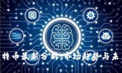 BTC比特币最新分析：市场