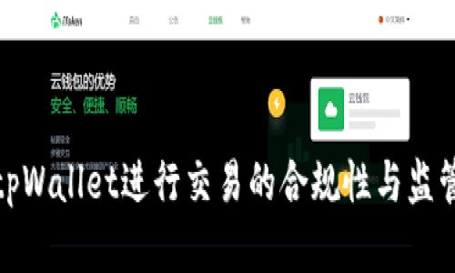 使用tpWallet进行交易的合规性与监管分析