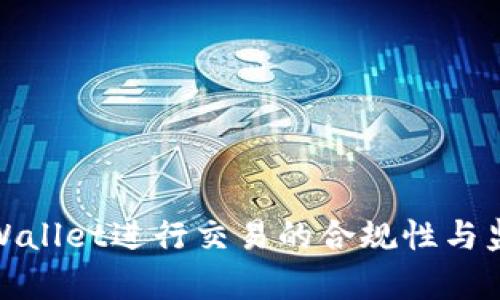 使用tpWallet进行交易的合规性与监管分析