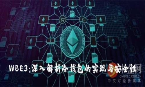 WBE3：深入解析冷钱包的实现与安全性