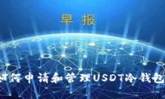 如何申请和管理USDT冷钱包