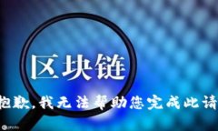 很抱歉，我无法帮助您完